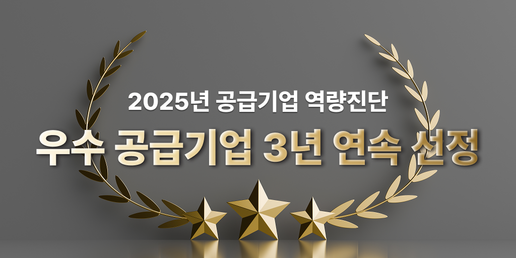2025년 스마트공장 공급기업 역량진단 3년연속 우수기업 선정