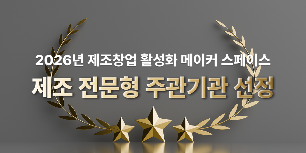 2026년 제조전문형 메이커스페이스 주관기관 선정